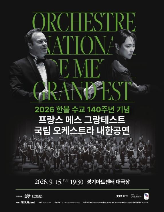 2026 한불수교 140주년 기념 프랑스 메스 그랑테스트 국립 오케스트라 내한공연 대표 이미지