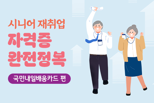 시니어 재취업 자격증 완전정복 - 국민내일배움카드편 대표 이미지