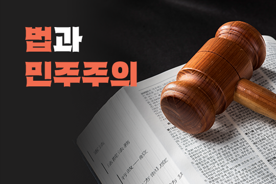 법과 민주주의 대표 이미지
