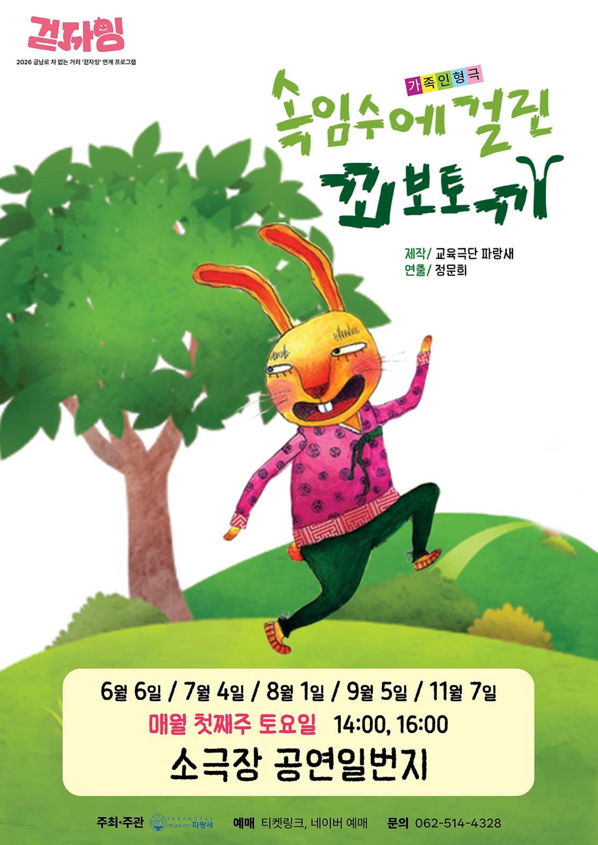 속임수에 걸린 꾀보토끼 - 2026 금남로 차 없는 거리 '걷자잉' 연계프로그램 대표 이미지