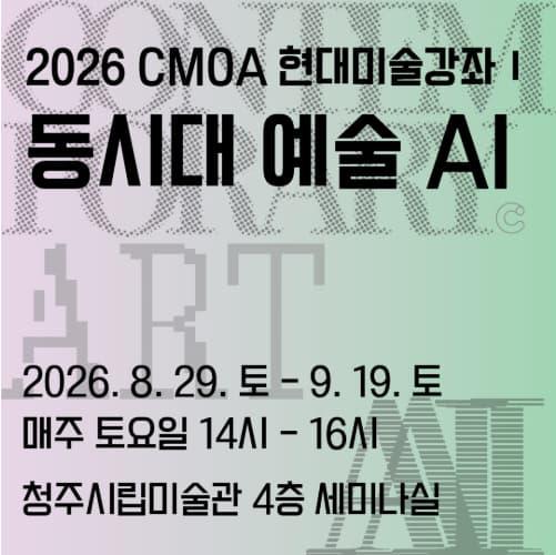 2026 CMOA 현대미술강좌 I 〈동시대 예술 AI〉 대표 이미지