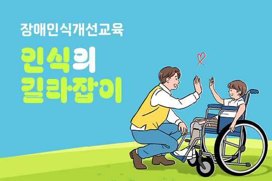 장애인식개선교육 - 인식의 길라잡이 대표 이미지