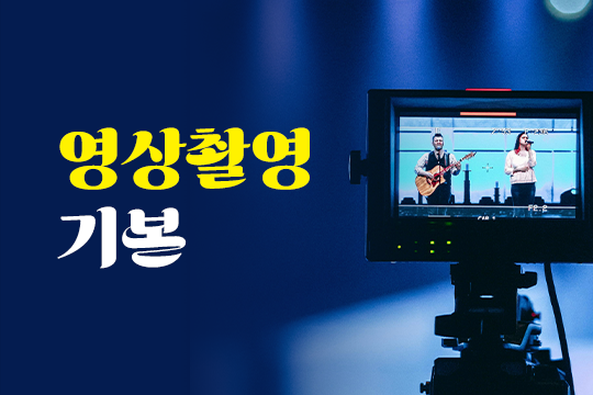 영상촬영기본 대표 이미지