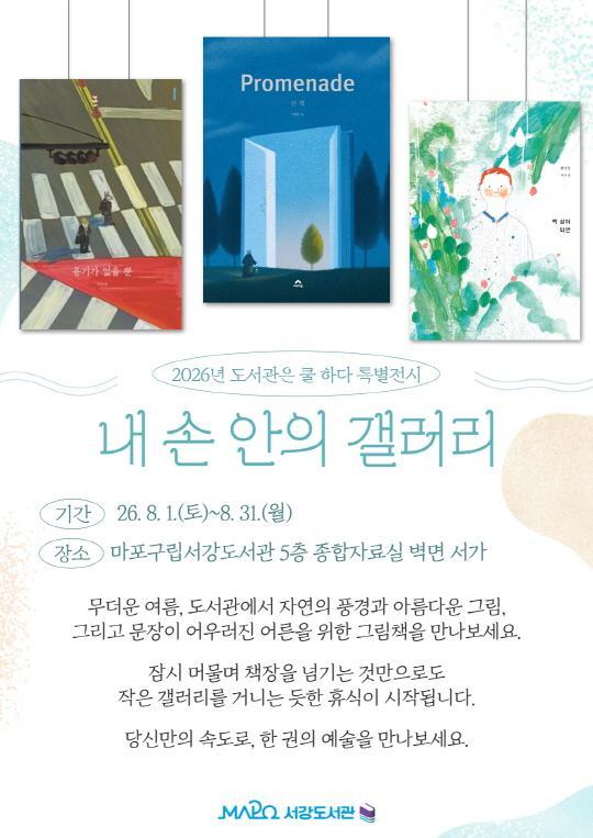 [마포구립서강도서관] 2026년 도서관은 쿨하다 특별전시 [내 손 안의 갤러리] 대표 이미지