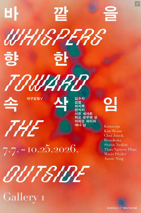 대구포럼 V 《바깥을 향한 속삭임 Whispers Toward the Outside》 대표 포스터