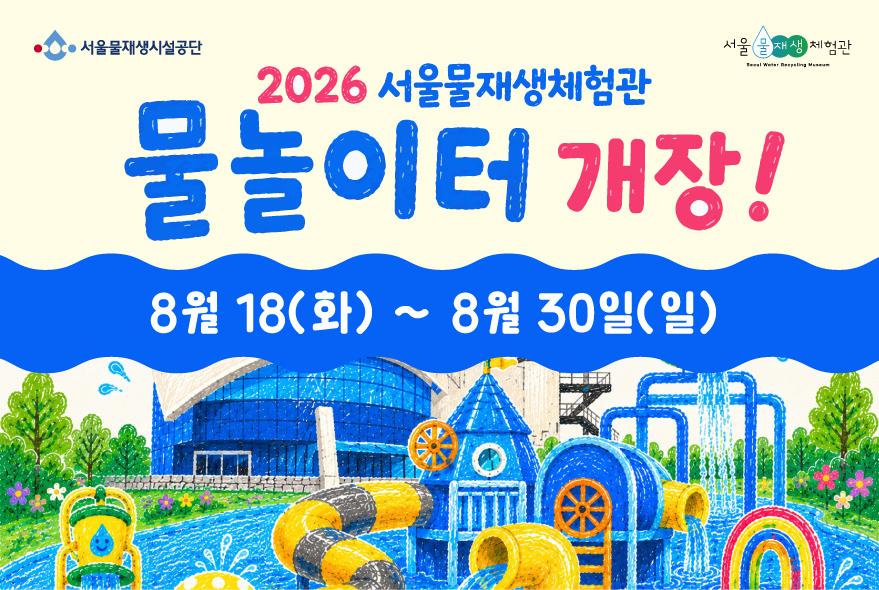 2026 서울물재생체험관 물놀이터 예약(이용일: 8/18 ~ 8/30) 대표 이미지
