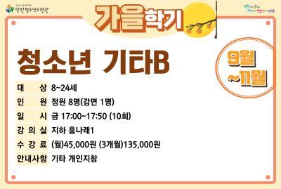 [감면]청소년기타B_가을학기[사회교육_단원] 대표 이미지