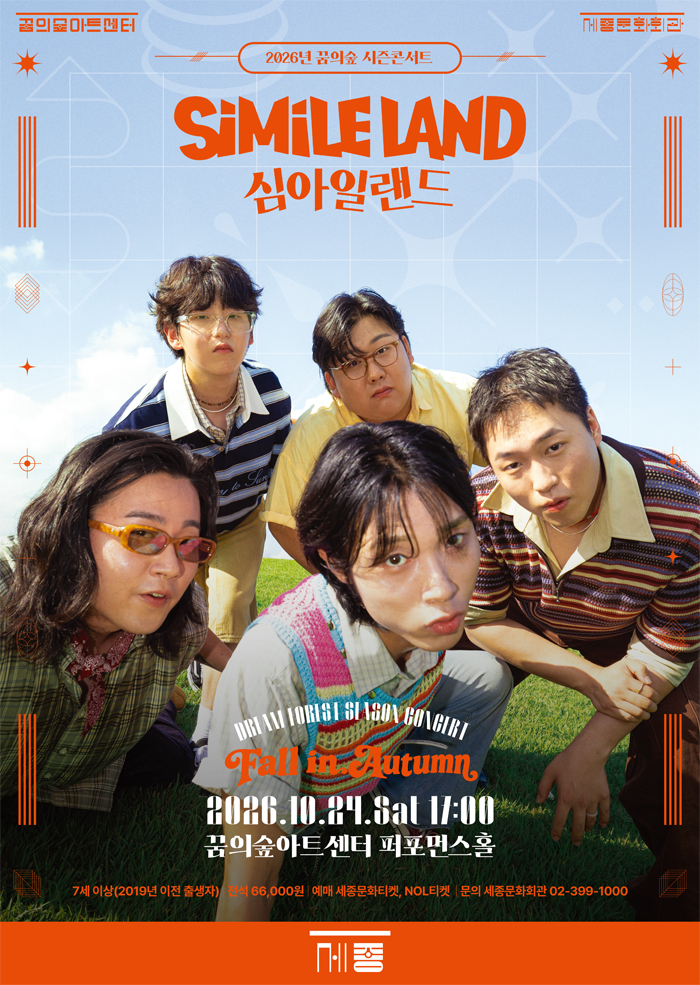 2026 꿈의숲 시즌콘서트 : Fall in Autumn 대표 이미지