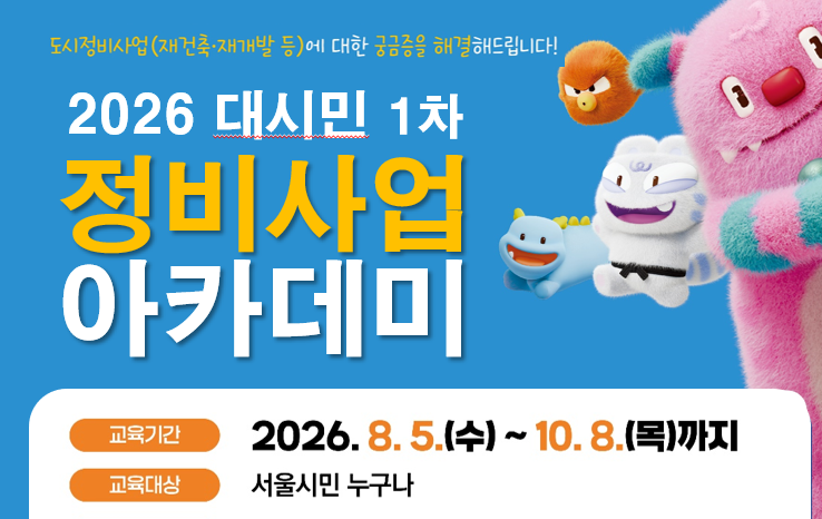 [10월] 2026 대시민 정비사업 아카데미 (10/6 송파구) 대표 이미지