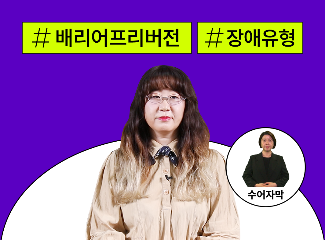 배리어프리란? - 모두를 위한 즐거움 - 콘텐츠산업 내 배리어프리 대표 이미지