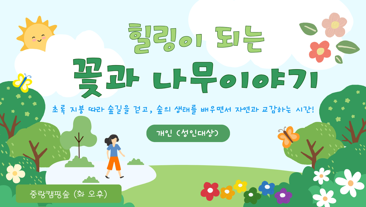 (화)힐링이 되는 꽃과 나무 이야기 대표 이미지