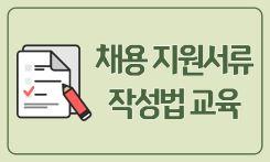 [서울시어르신취업지원센터] 채용 지원서류 작성법 교육 대표 이미지