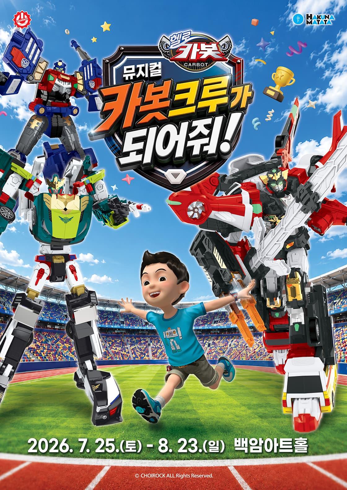 [서울] 헬로카봇: 카봇크루가 되어줘! 대표 이미지