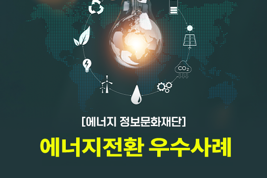 [에너지정보문화재단] 에너지전환 우수사례 대표 이미지