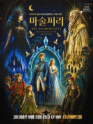 가족 오페라 마술피리 대표 이미지
