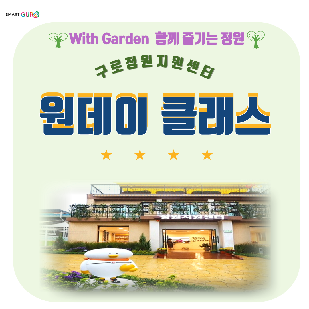 구로 정원지원센터 원데이클래스 (8월) 대표 이미지