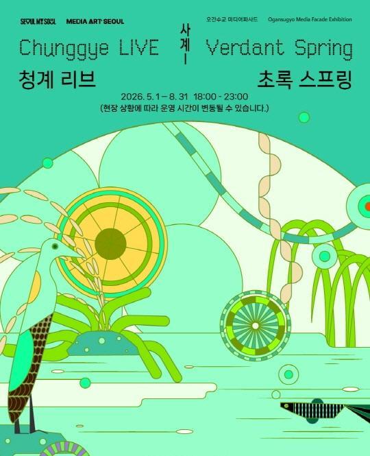 [서울시] 2026 오간수교 미디어파사드 사계1 전시 [청계 리브(LIVE): 초록 스프링] 대표 이미지