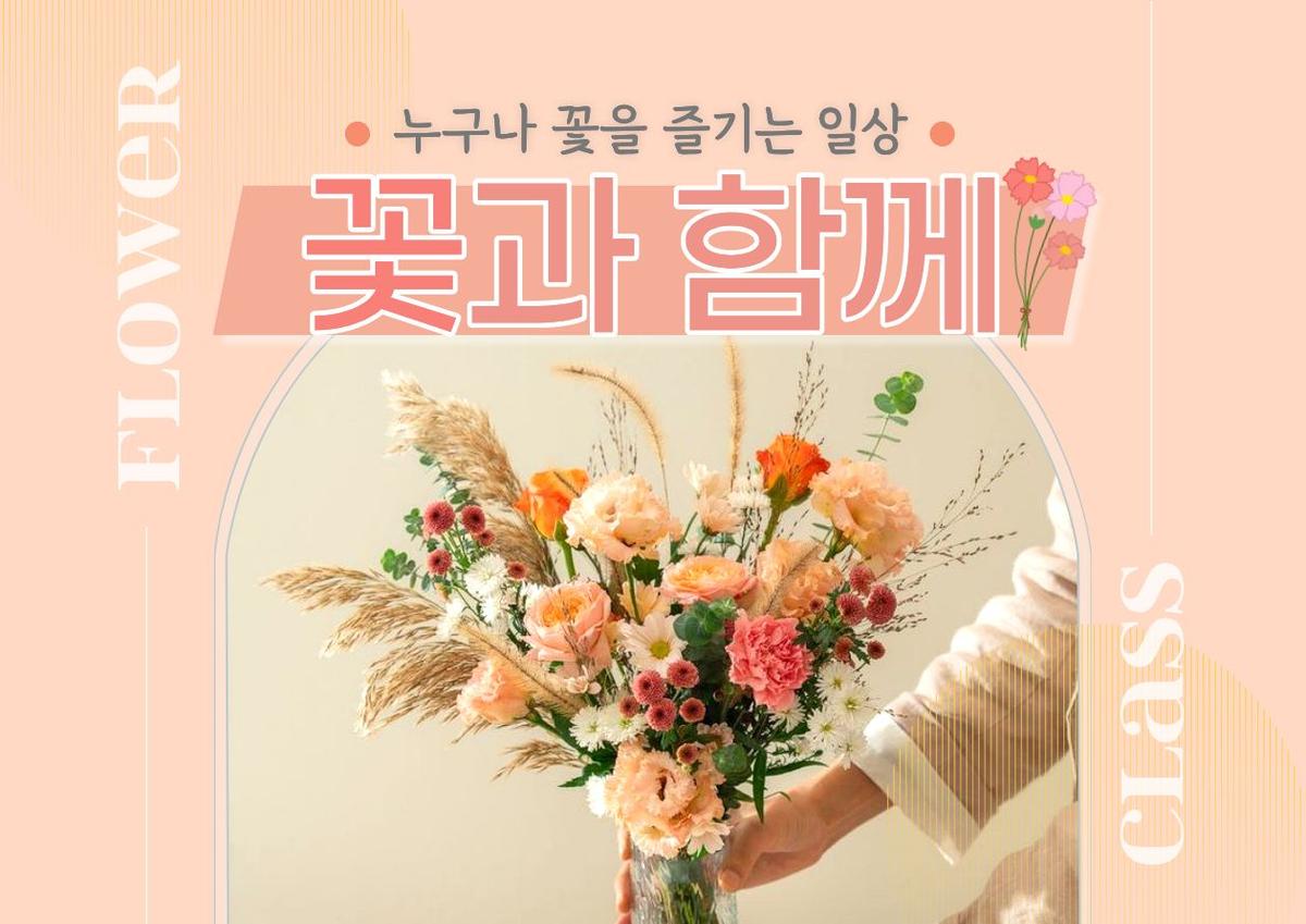 [종로정원사마을(목)] 플라워 원데이클래스 '꽃과 함께'(하반기) 대표 이미지
