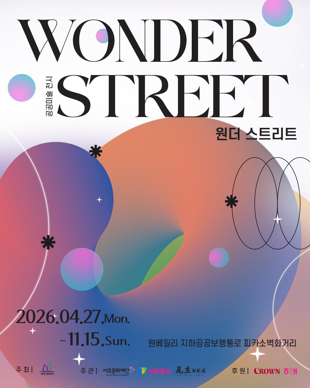 [서초문화재단] 2026 공공미술 전시 [Wonder Street] 대표 이미지