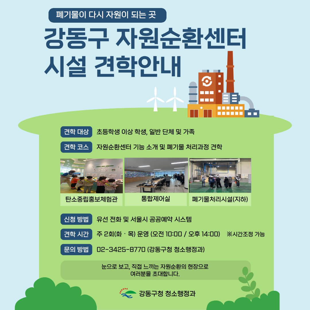 2026 강동구 자원순환센터 시설 견학 프로그램 (화,목 운영) 대표 이미지