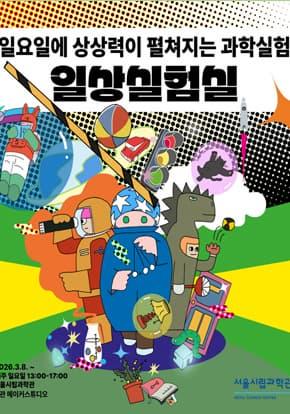 [서울시립과학관] 2026 일상실험실: 실험 체험 프로그램 (8월) 대표 이미지