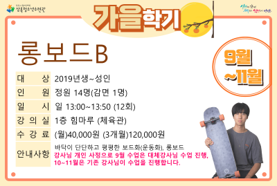 [감면]롱보드B_가을학기(생활체육) 대표 이미지