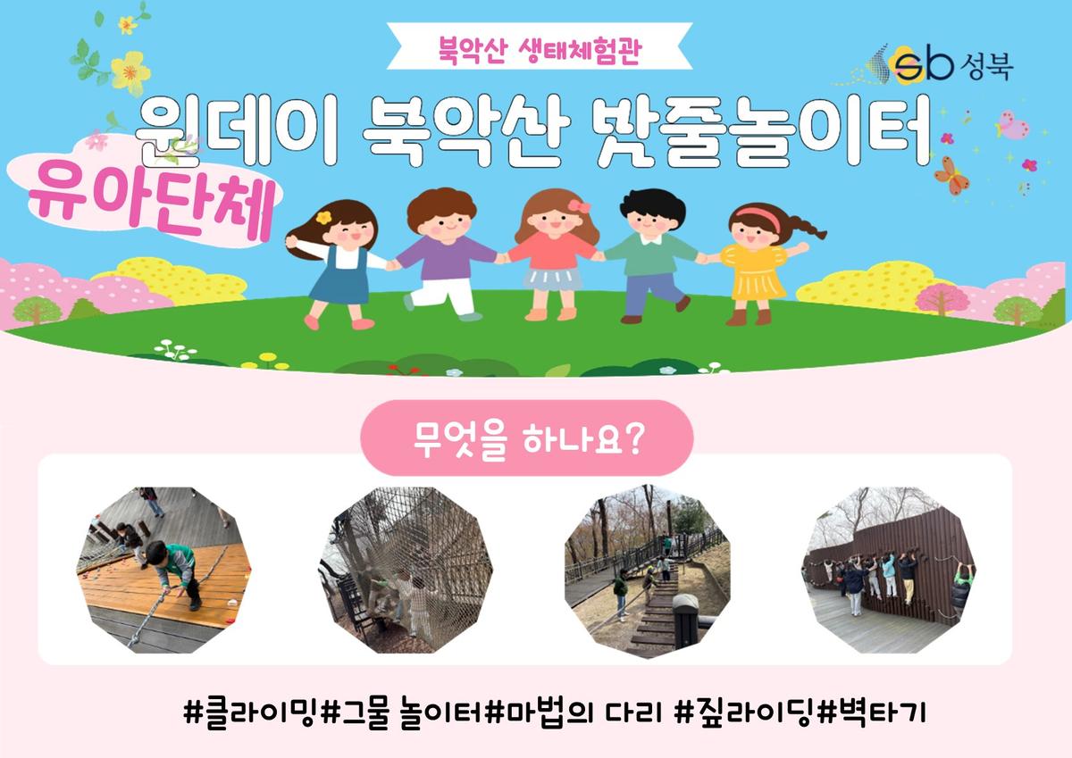 [북악산생태체험관] 8월 (유아단체) 원데이 북악산밧줄놀이터 대표 이미지