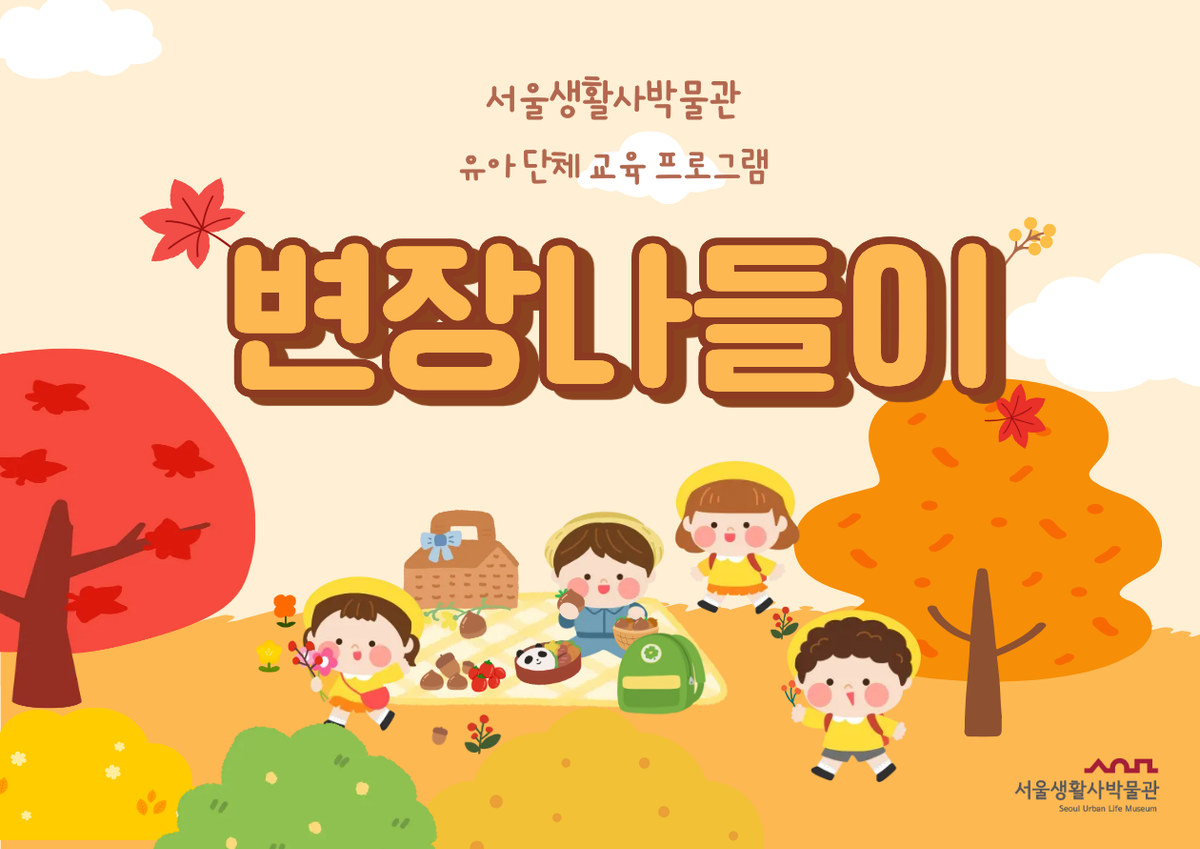 [서울생활사박물관] 2026년 하반기 변장나들이(유치원 및 어린이집 단체) 대표 이미지