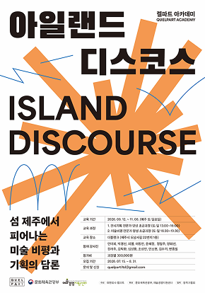 켈파트아카데미 〈아일랜드 디스코스〉 1기 모집 대표 이미지