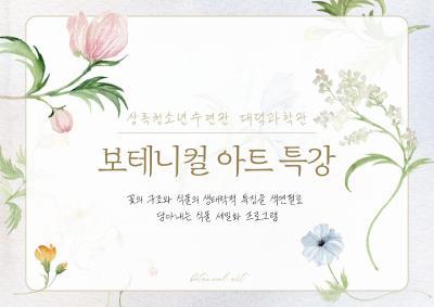 (재미잇는과학교실)보테니컬아트 대표 이미지