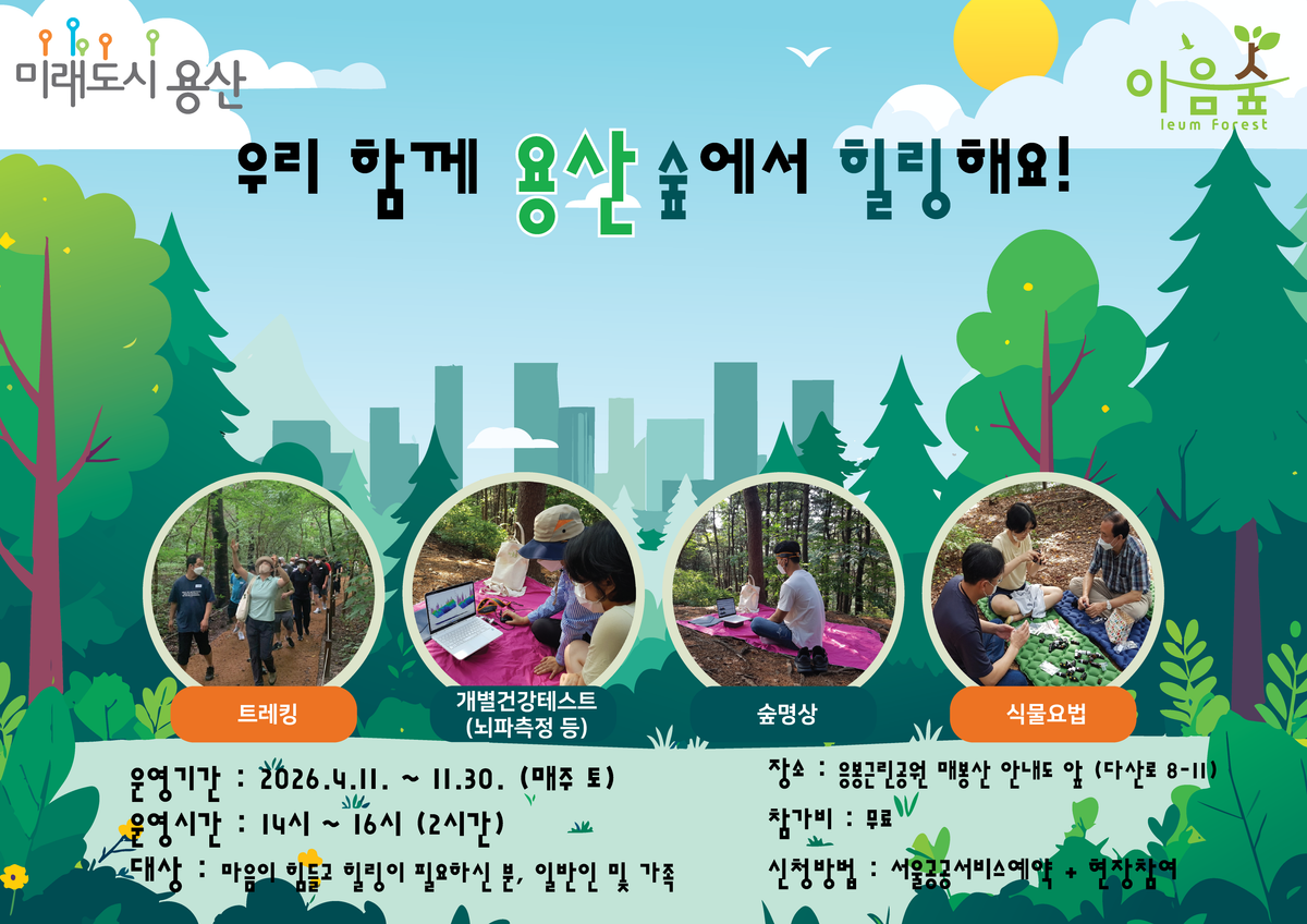 (토)우리 함께 용산 숲에서 힐링해요!(응봉) 대표 이미지