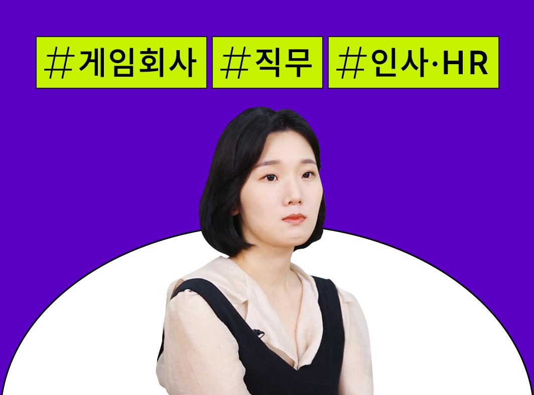 게임인 인터뷰: 1. 종합 플랫폼사 인사 직무 대표 이미지