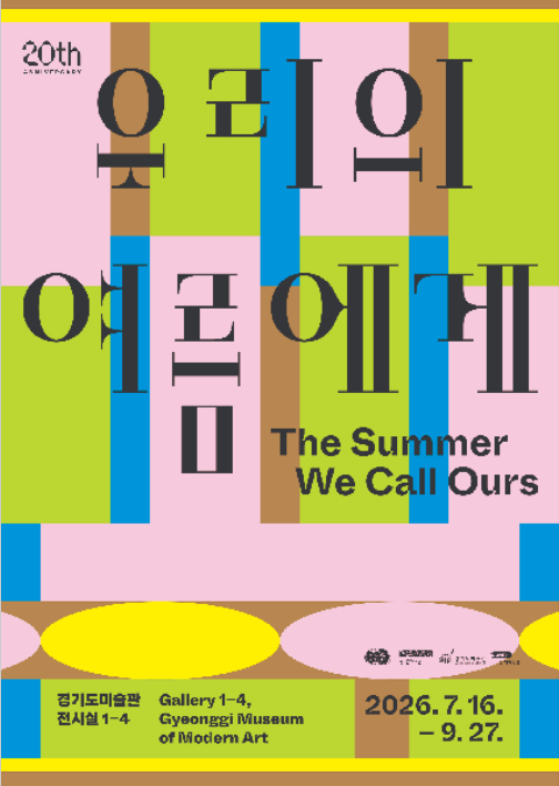 경기도미술관 20주년 《우리의 여름에게》 대표 이미지