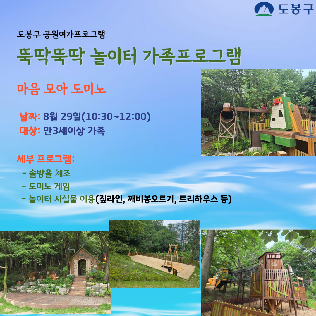 (도봉구)뚝딱뚝딱 놀이터 주말 가족 프로그램(유아) 대표 이미지