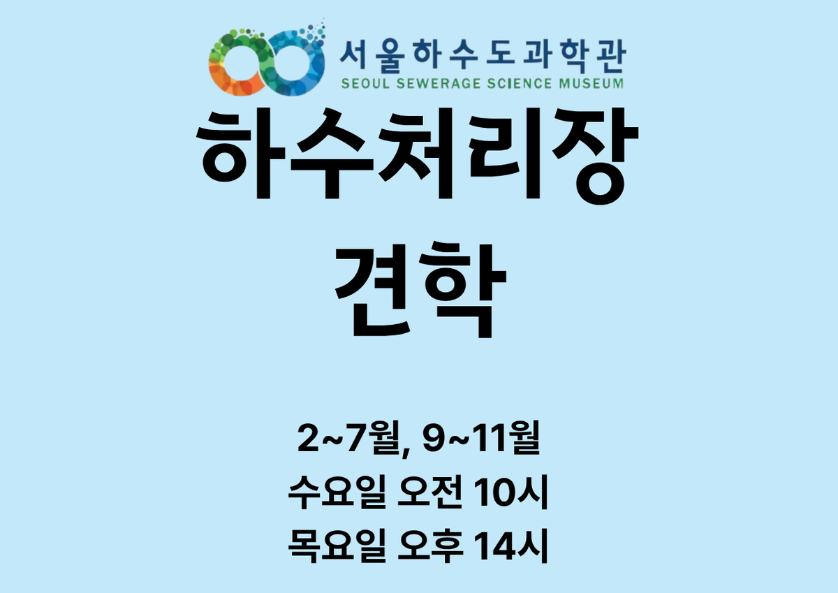 [현장/초4 이상]하수처리장 견학(70분) 대표 이미지