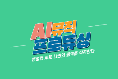 AI 뮤직 프로듀싱 대표 이미지