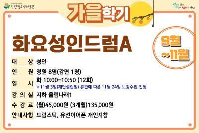 화요성인드럼A_가을학기[사회교육_단원] 대표 이미지