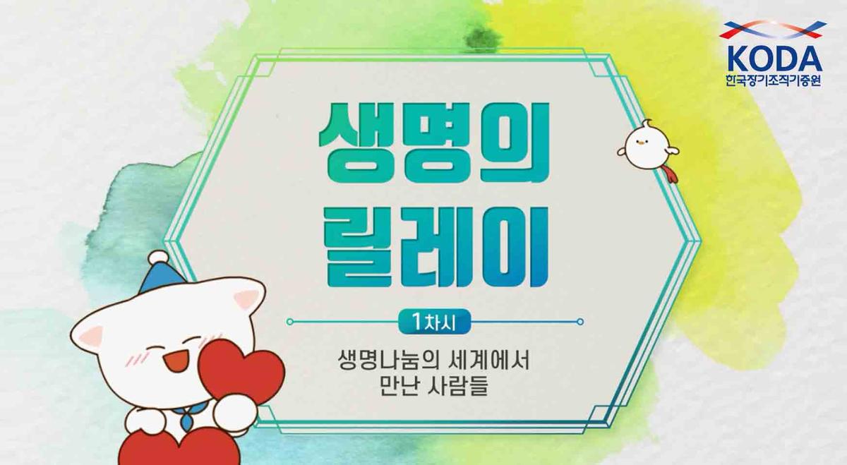 생명의 릴레이 대표 이미지
