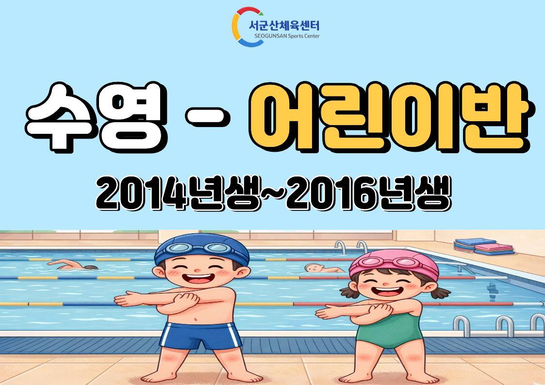 서군산체육센터 9월 수영 - 어린이반 대표 이미지