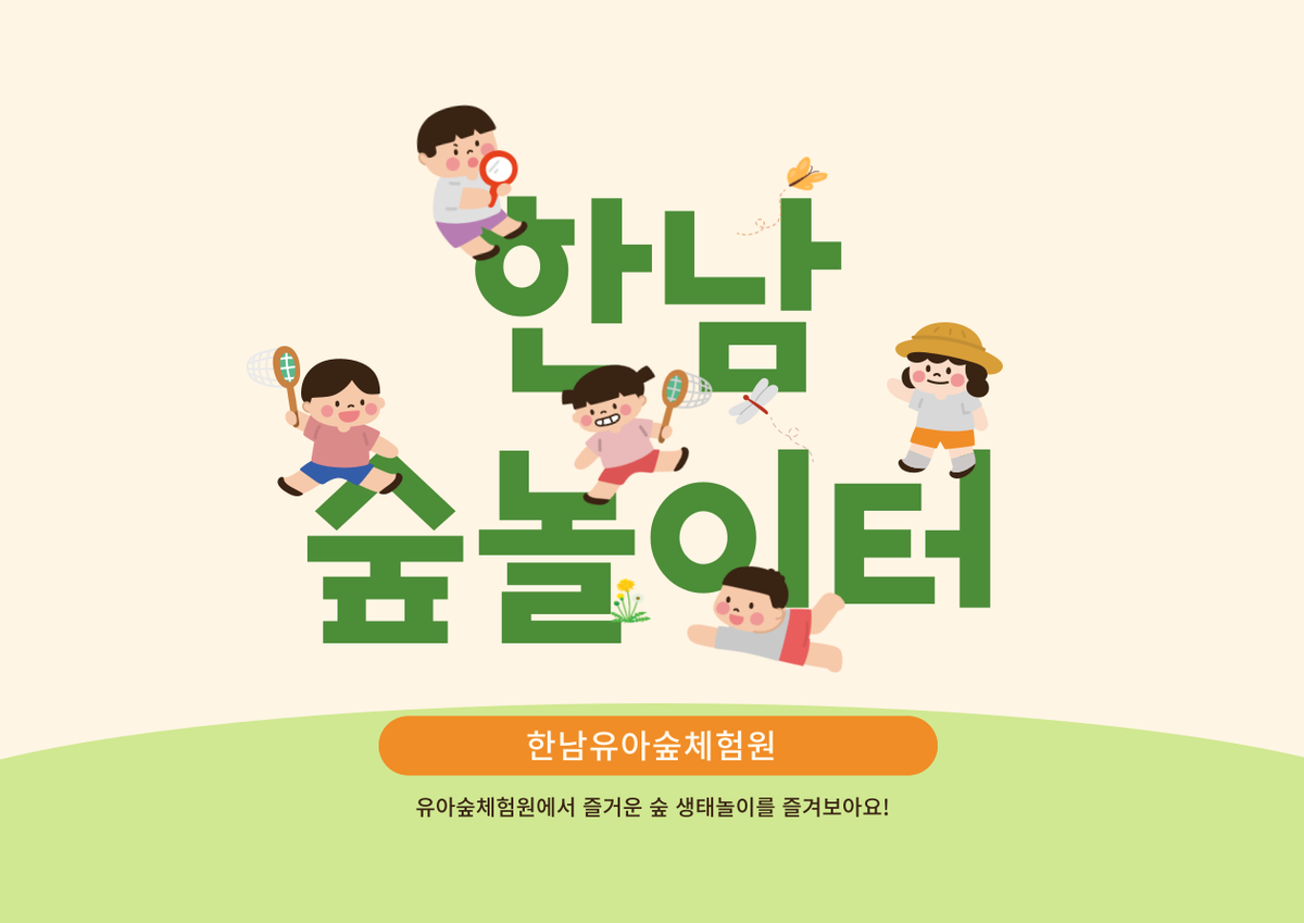 한남 숲놀이터 (소중한 물, 숲속 매미는 오줌싸개) 대표 이미지