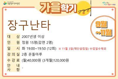 장구난타_가을학기(사회교육) 대표 이미지