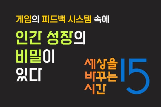 게임의 피드백 시스템 속에 인간 성장의 비밀이 있다 대표 이미지