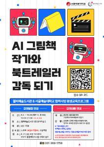 월피예술도서관 & 서울예술대학교 협력 [AI 그림책 작가와 대표 이미지