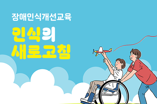장애인식개선교육 - 인식의 새로고침 대표 이미지
