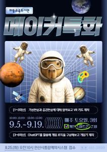 [와동교육도서관] 9월 메이커특화프로그램(3-6학년) 대표 이미지