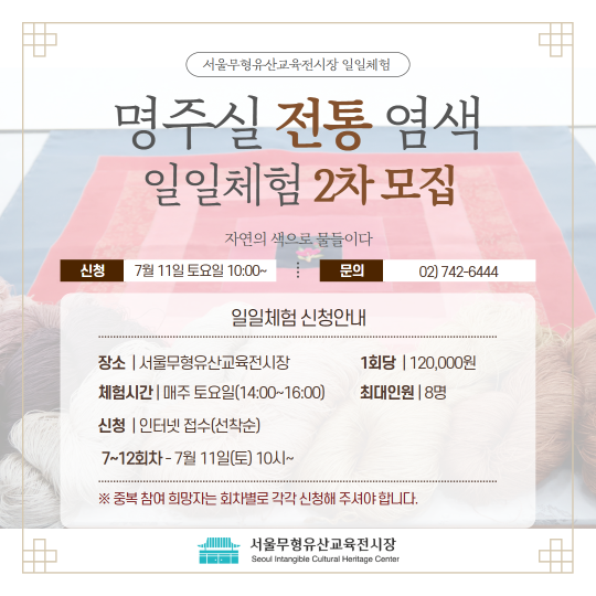 [서울무형유산교육전시장] 홍염 일일체험 [명주실 전통염색 일일체험] 2차 대표 이미지