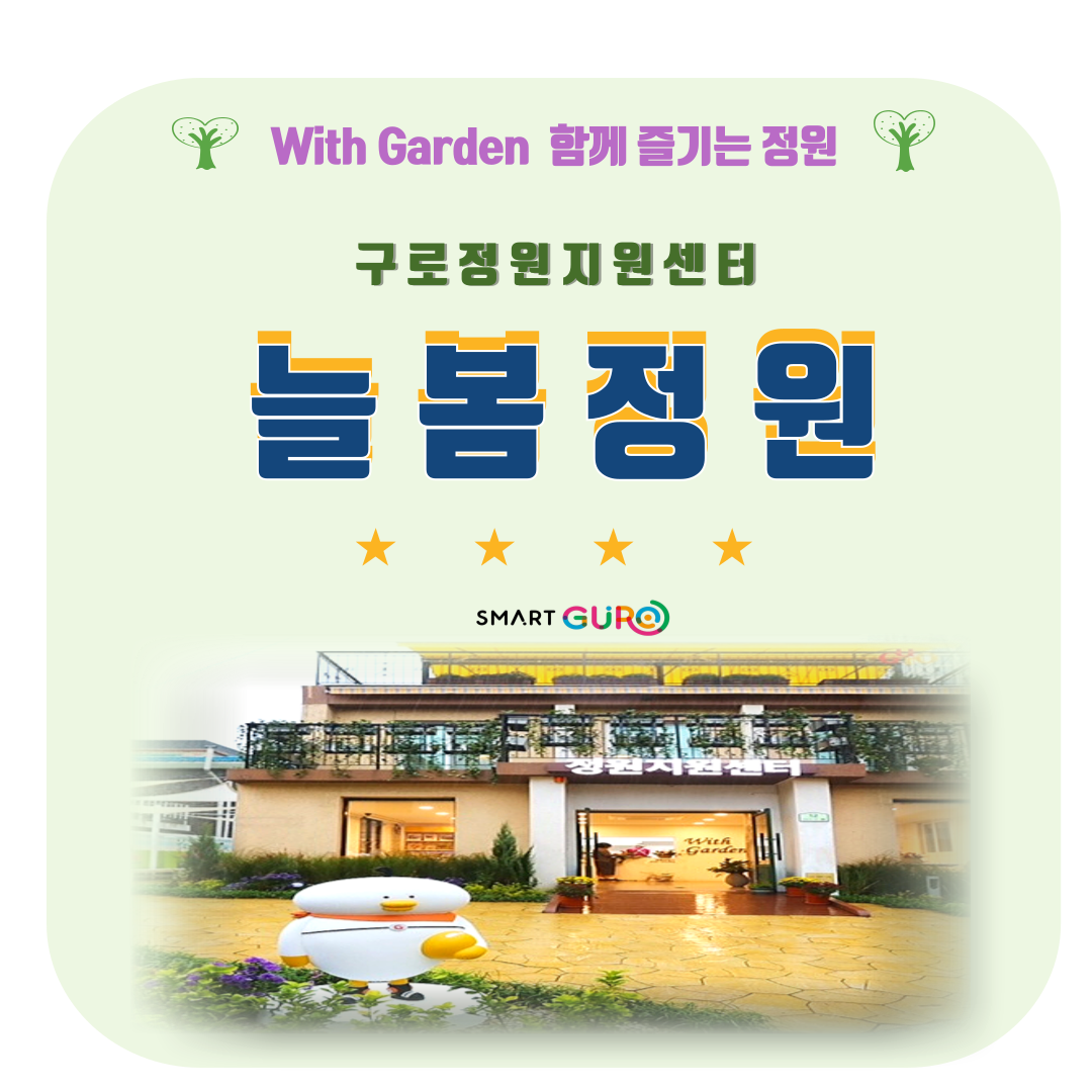 구로 정원지원센터 늘봄정원 (8월/ 어르신) 대표 이미지