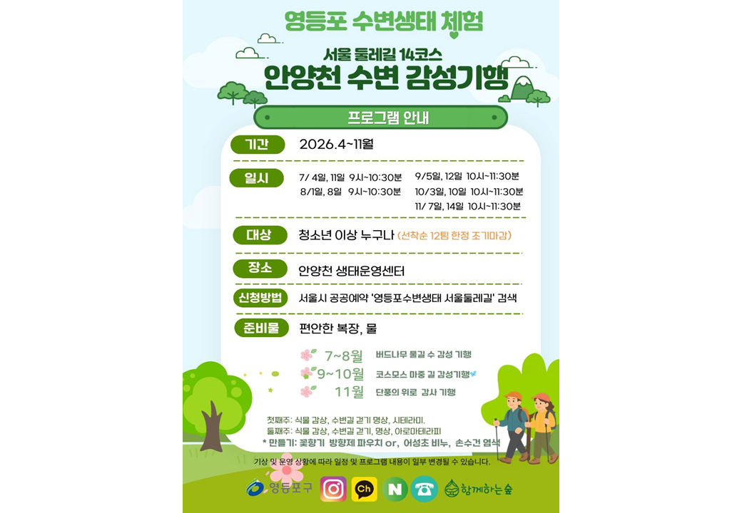 영등포 수변생태『서울둘레길 14코스』 안양천 수변 감성기행 대표 이미지