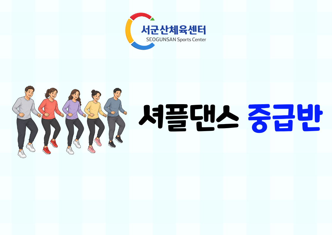 2026년 9월 GX (셔플댄스 - 중급반) 서군산체육센터 대표 이미지