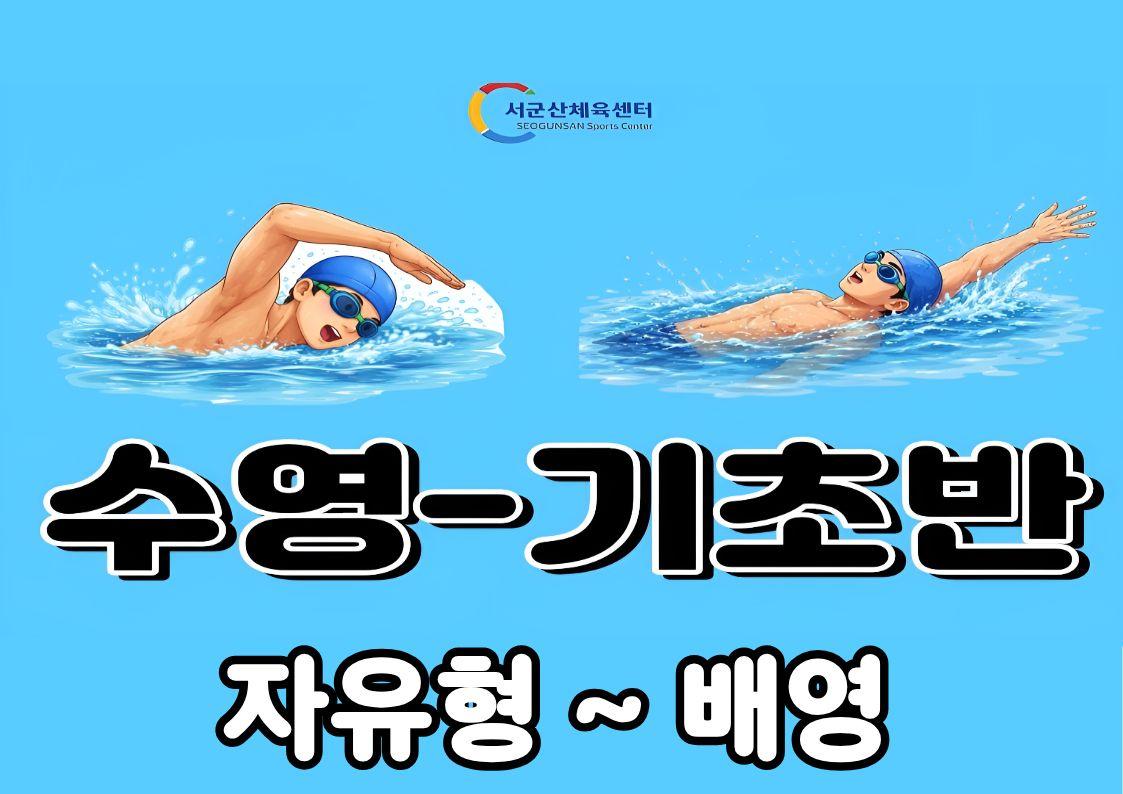 서군산체육센터 9월 수영 - 기초반(자유형~배영) 대표 이미지